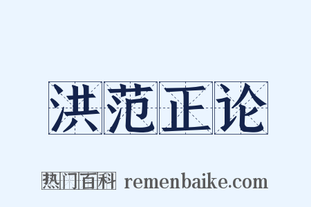 洪范正论是什么意思的图片